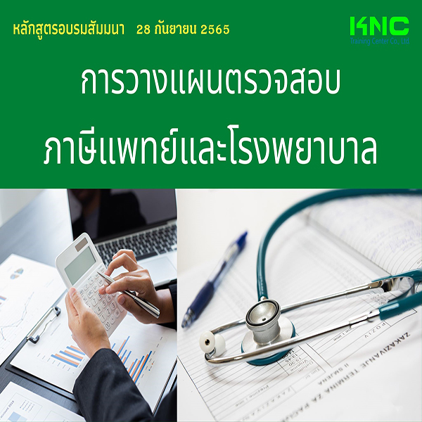 Public Training : การวางแผนตรวจสอบภาษีแพทย์และโรงพยาบาล (28 กันยายน 2565)