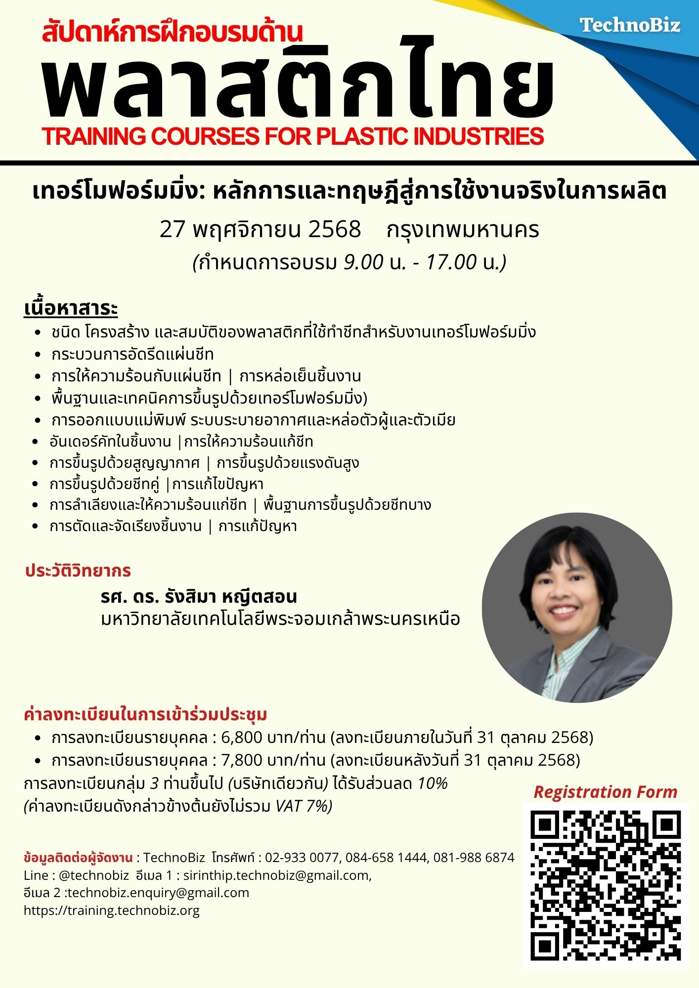 หลักสูตร: เทอร์โมฟอร์มมิ่ง: หลักการและทฤษฎีส่งสู่การใช้งานจริงในการผลิต