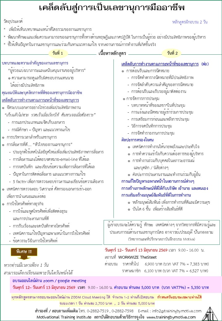 เคล็ดลับสู่การเป็นเลขานุการมืออาชีพ ( หลักสูตร 2 วัน )