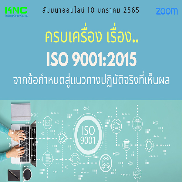 สัมมนา Online : ครบเครื่อง เรื่อง..ISO 9001:2015 : จากข้อกำหนด.. สู่แนวทางปฏิบัติจริง..ที่เห็นผล (10 มกราคม 2565)