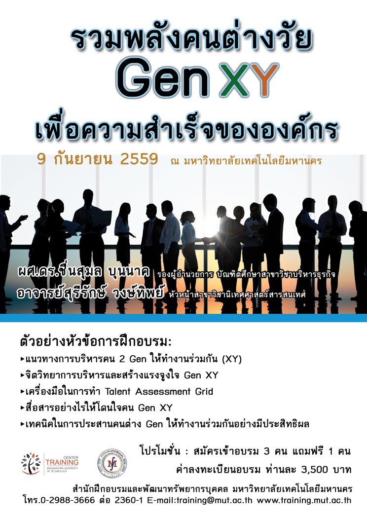 หลักสูตร “รวมพลังคนต่างวัย Gen XY เพื่อความสำเร็จขององค์กร” รุ่นที่ 0001