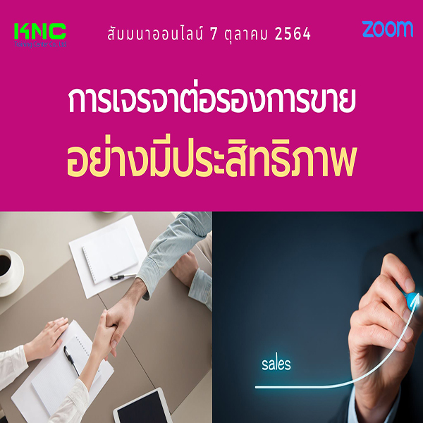 Online Training : การเจรจาต่อรองการขายอย่างมีประสิทธิภาพ
