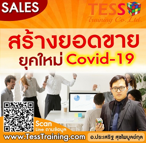 ! Online Zoom ! หลักสูตร สร้างยอดขายยุคใหม่ Covid-19 (16 มิ.ย. 64 /13-16น.) อ.ประเสริฐ