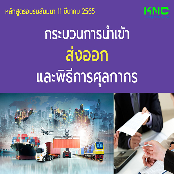 Public Training : กระบวนการนำเข้า ส่งออก และพิธีการศุลกากร (11 มีนาคม 2565)