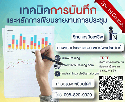 ยืนยัน หลักสูตร เทคนิคการบันทึกและหลักการเขียนรายงานการประชุม ประยุกต์ใช้ในการปฏิบัติงานจริง 6 ธ.ค. 2562