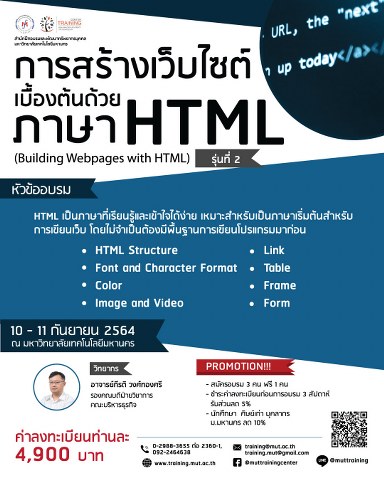 โครงการอบรม การสร้างเว็บไซต์เบื้องต้นด้วยภาษา HTML (Building Webpages with HTML) รุ่นที่ 2
