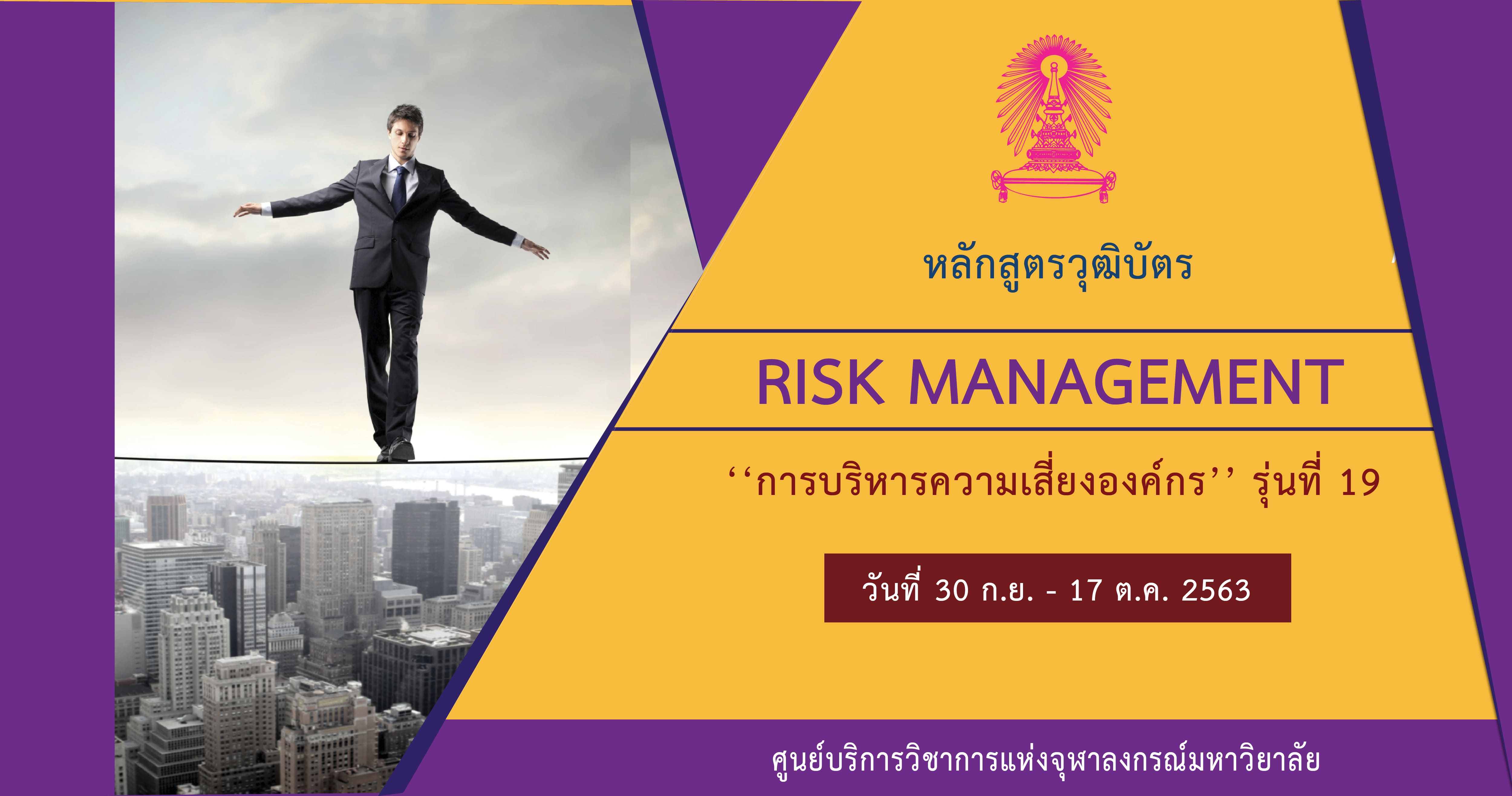 หลักสูตรวุฒิบัตร: การบริหารความเสี่ยงองค์กร รุ่นที่ 19 (Risk Management รุ่นที่ 19)