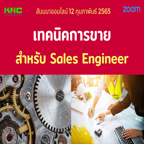 Online Training : เทคนิคการขายสำหรับ Sales Engineer (12 กุมภาพันธ์ 2565)