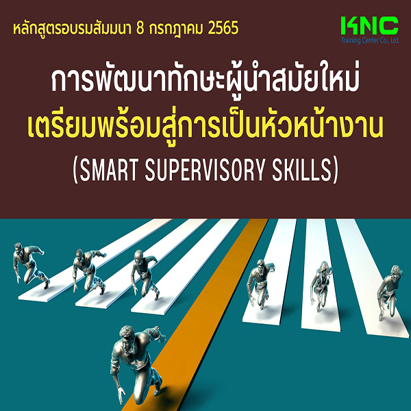 Public Training : การพัฒนาทักษะผู้นำสมัยใหม่เตรียมพร้อมสู่การเป็นหัวหน้างาน (Smart Supervisory Skills) 8 กรกฎาคม 2565
