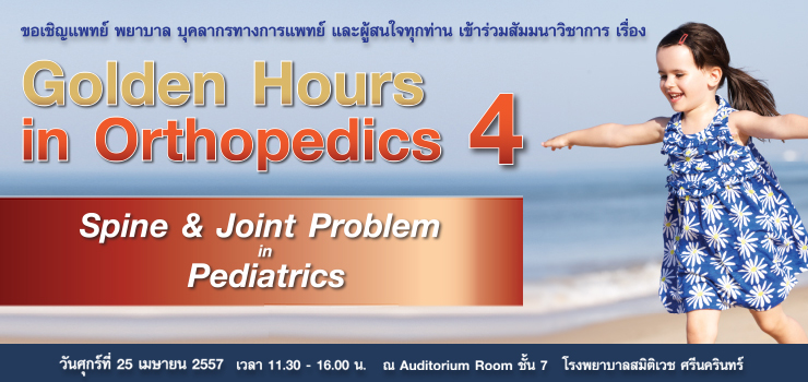 ฟรีสัมมนาวิชาการ เรื่อง Golden Hours in Orthopedics 4 Spine & Joint Problem in Pediatrics