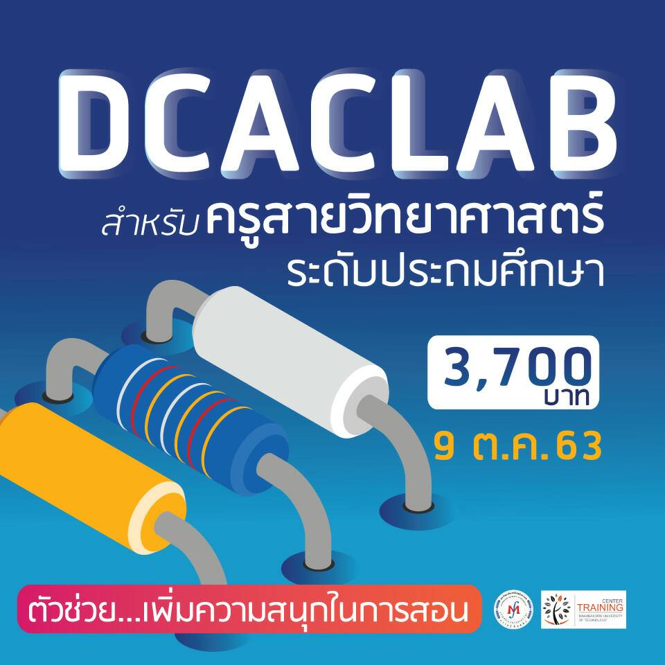 โครงการอบรม DCACLAB สำหรับครูสายวิทยาศาสตร์ระดับประถมศึกษา
