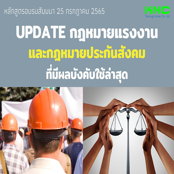 Public Training : Update กฎหมายแรงงานและกฎหมายประกันสังคม ที่มีผลบังคับใช้ล่าสุด (25 กรกฎาคม 2565)
