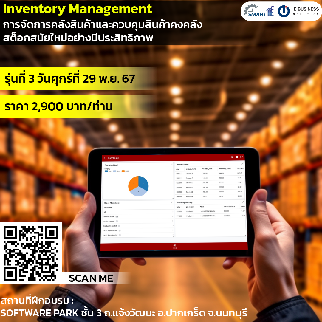 การบริหารคลังสินค้าสมัยใหม่สำหรับ IE รุ่นที่ 3