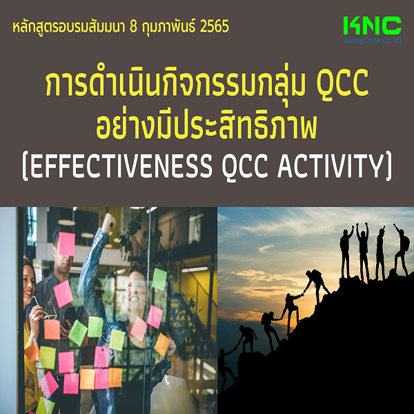 Public Training : การดำเนินกิจกรรมกลุ่ม QCC อย่างมีประสิทธิภาพ (8 กุมภาพันธ์ 2565)