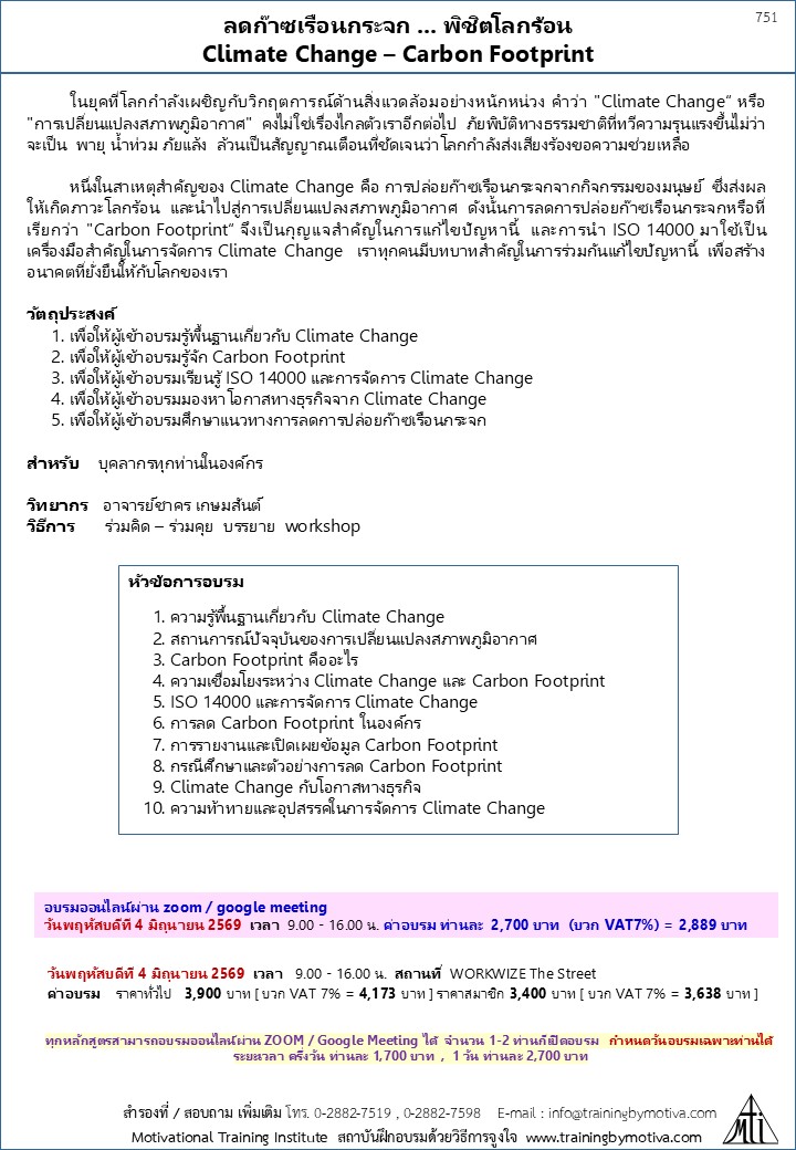 ลดก๊าซเรือนกระจก ... พิชิตโลกร้อน Climate Change – Carbon Footprint