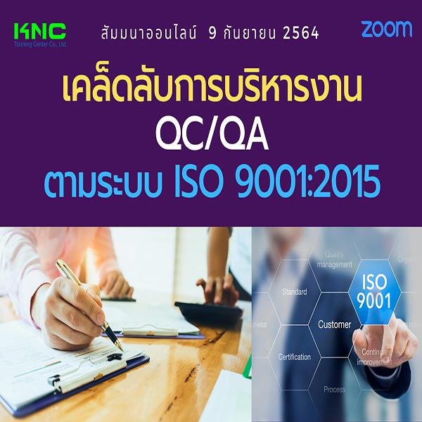 สัมมนา Online : เคล็ดลับการบริหารงาน QC/QA ตามระบบ ISO 9001:2015