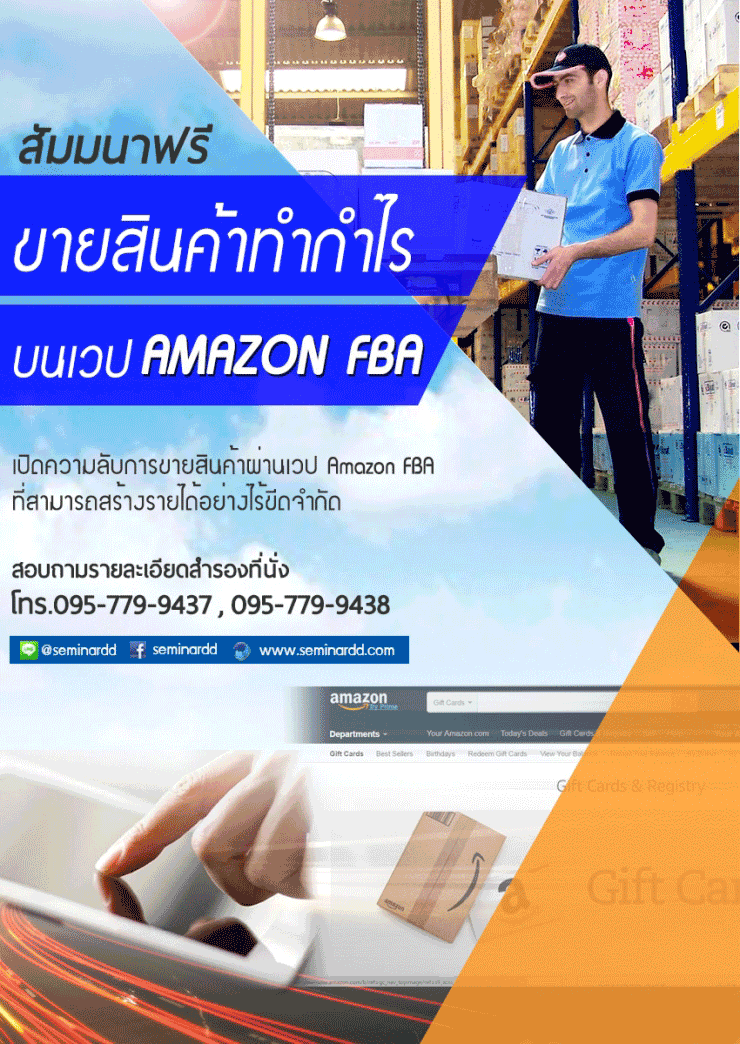 สัมมนาฟรี ขายสินค้าทำกำไร บนเวป Amazon FBA