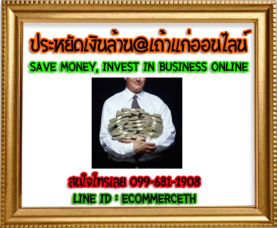 ประหยัดเงินล้าน@เถ้าแก่ออนไลน์ Save money, Invest in Business Online