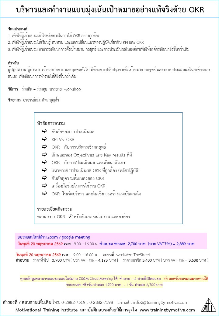 บริหารและทำงานแบบมุ่งเน้นเป้าหมายอย่างแท้จริงด้วย ... OKR