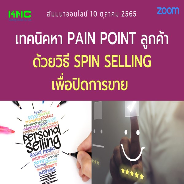 Online Training : เทคนิคหา Pain point ลูกค้าด้วยวิธี SPIN Selling เพื่อปิดการขาย (10 ตุลาคม 2565)