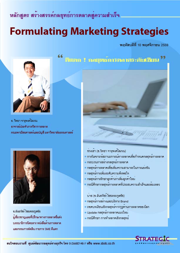 Strategic Center จัดฝึกอบรมหลักสูตร สร้างสรรค์กลยุทธ์การตลาดสู่ความสำเร็จ (Formulating Marketing Strategies)
