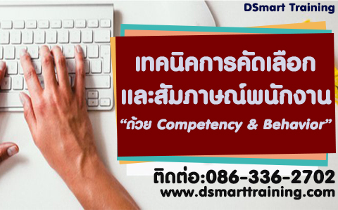 หลักสูตร เทคนิคการคัดเลือกและสัมภาษณ์พนักงานที่ “ใช่” อย่างมืออาชีพ ด้วย Competency & Behavior (อบรม 25 พ.ค. 63)