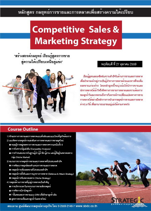 Strategic Center จัดอบรมหลักสูตร กลยุทธ์การขายและการตลาดเพื่อสร้างความได้เปรียบ (Competitive Sales & Marketing Strategy)