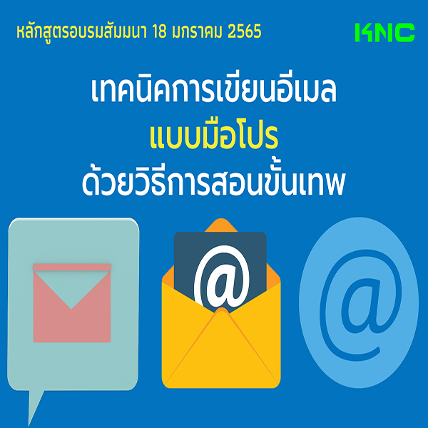 เทคนิคการเขียนอีเมล์แบบมือโปร ด้วยวิธีการสอนขั้นเทพ (18 มกราคม 2565)
