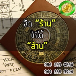การจัด “ร้าน” ให้ได้ “ล้าน” ด้วยศาสตร์ ฮวงจุ้ย