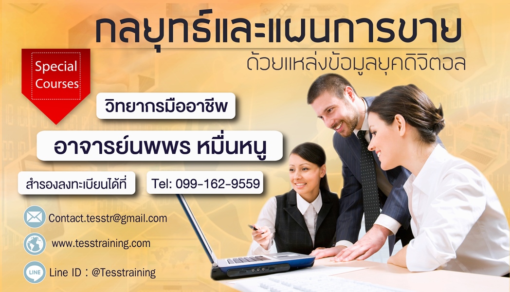 หลักสูตร Digital Marketing กลยุทธ์และแผนการขายด้วยแหล่งข้อมูลยุคดิจิตอล (29 มิ.ย. 61)