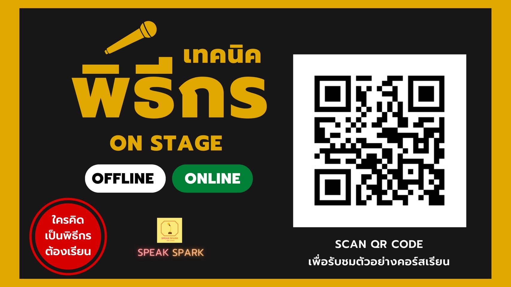 คอร์สเรียนเทคนิคพิธีกร ON STAGE OFFLINE ONLINE สอนการพูดแบบพิธีกร ทำให้คุณต่อยอดสู่การเป็นพิธีกรที่ดี ทั้งในรูปแบบออฟไลน์และออนไลน์ โดย SPEAK SPARK