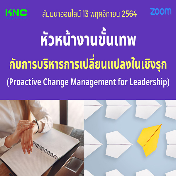 สัมมนา Online : หัวหน้างานขั้นเทพกับการบริหารการเปลี่ยนแปลงในเชิงรุก