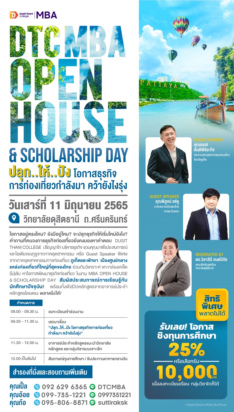 Open House MBA (ฟรีไม่มีค่าใช้จ่าย) ปลุก..ให้...ปัง...โอกาสธุรกิจการท่องเที่ยว...คว้าอย่างไรให้รุ่ง