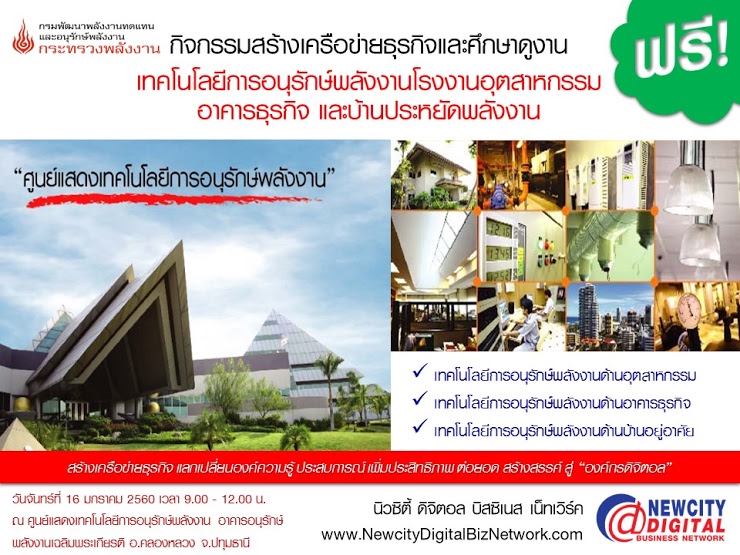กิจกรรมสร้างเครือข่ายธุรกิจและศึกษาดูงาน “เทคโนโลยีการอนุรักษ์พลังงานโรงงานอุตสาหกรรม อาคารธุรกิจ และบ้านประหยัดพลังงาน”