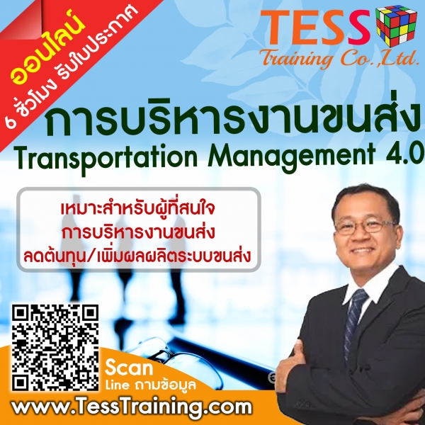 Online Training เปิดรับสมัคร ยืนยัน หลักสูตร การบริหารงานขนส่ง (Transportation Management 4.0) 20 พ.ค. 2564