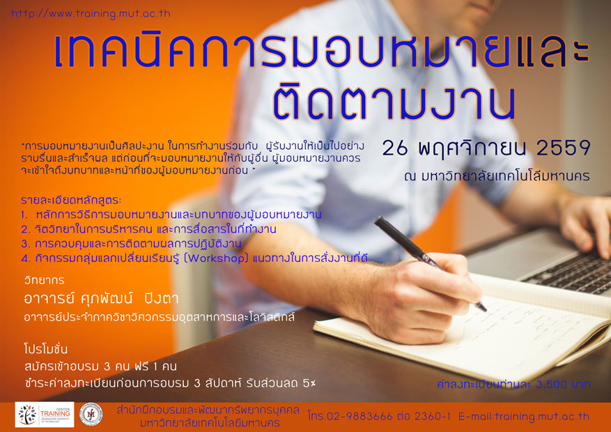 เทคนิคการมอบหมายงานและติดตามงาน รุ่น 3