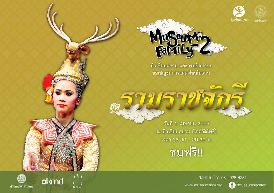 การแสดงโขนเรื่องรามเกียรติ์ ชุด รามราชจักรี
