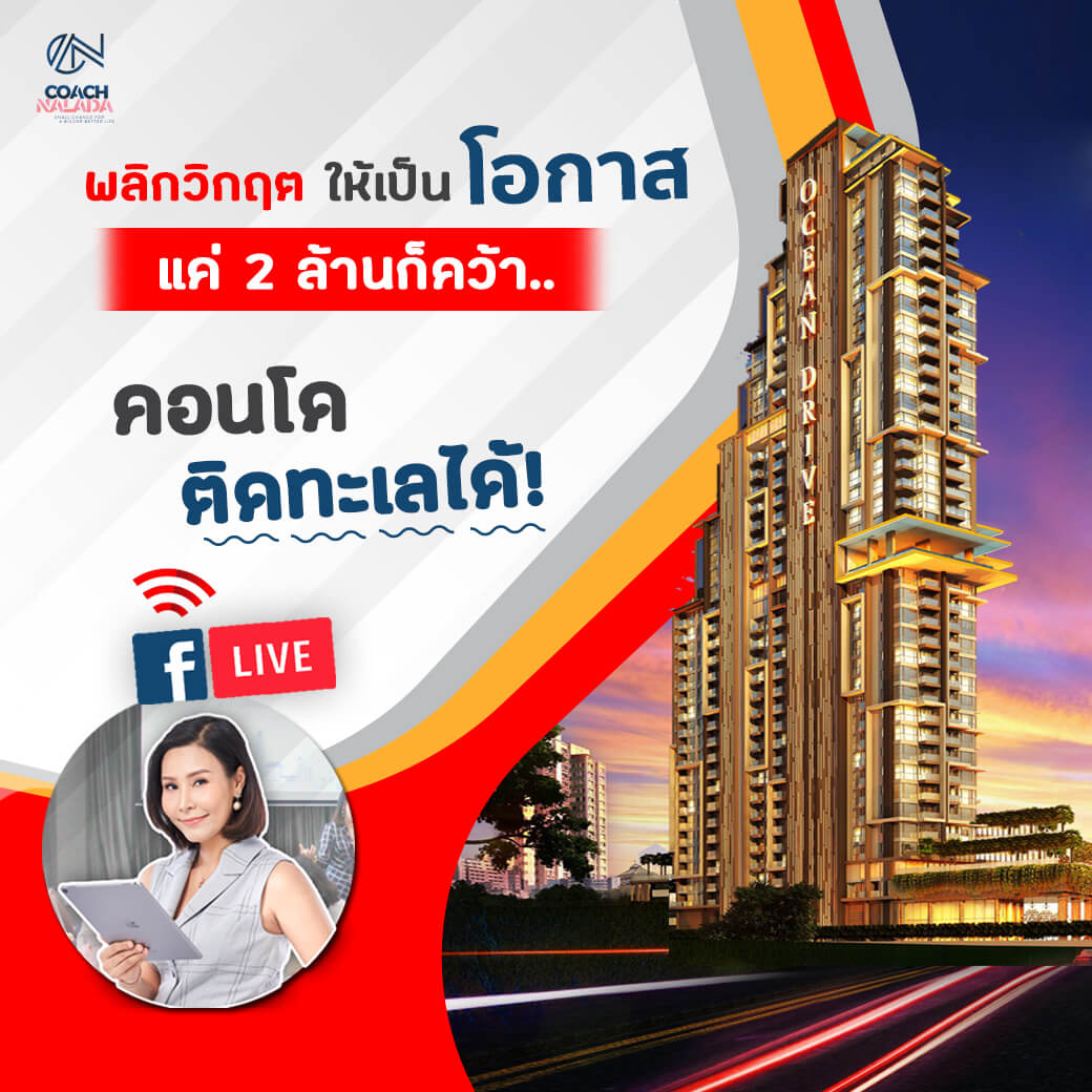 live สด “พลิกวิกฤตให้เป็นโอกาสแค่ 2 ล้านก็เป็นเจ้าของคอนโดติดทะเลได้”