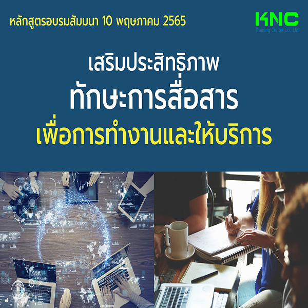 Public Training : เสริมประสิทธิภาพทักษะการสื่อสารเพื่อการทำงานและให้บริการ (10 พฤษภาคม 2565)