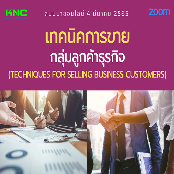 Online Training : เทคนิคการขายกลุ่มลูกค้าธุรกิจ (4 มีนาคม 2565)