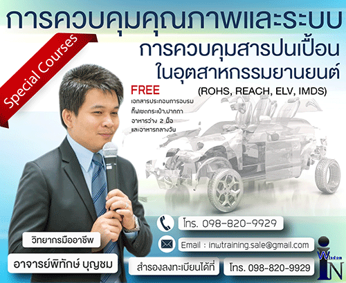 เเนะนำคอร์สอบรมการควบคุมคุณภาพและระบบควบคุมสารปนเปื้อนในอุตสาหกรรมยานยนต์ อุตสาหกรรมไฟฟ้า-อิเล็กทรอนิกส์ (RoHS, REACH, ELV, IMDS)