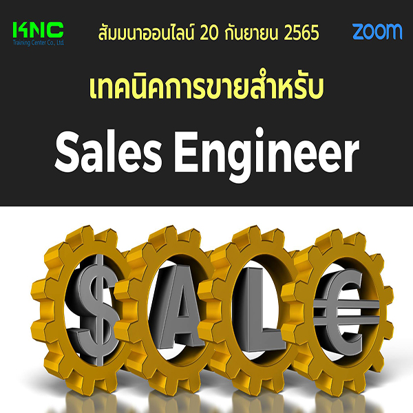 Online Training : เทคนิคการขายสำหรับ Sales Engineer (20 กันยายน 2565)