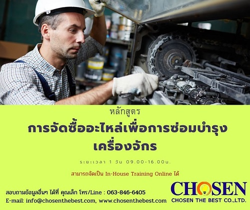 การจัดซื้ออะไหล่เพื่อการซ่อมบำรุงเครื่องจักร