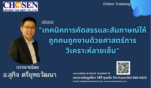 เทคนิคการคัดเลือกและสัมภาษณ์ให้ถูกคนถูกงานด้วยศาสตร์การวิเคราะห์ลายเซน