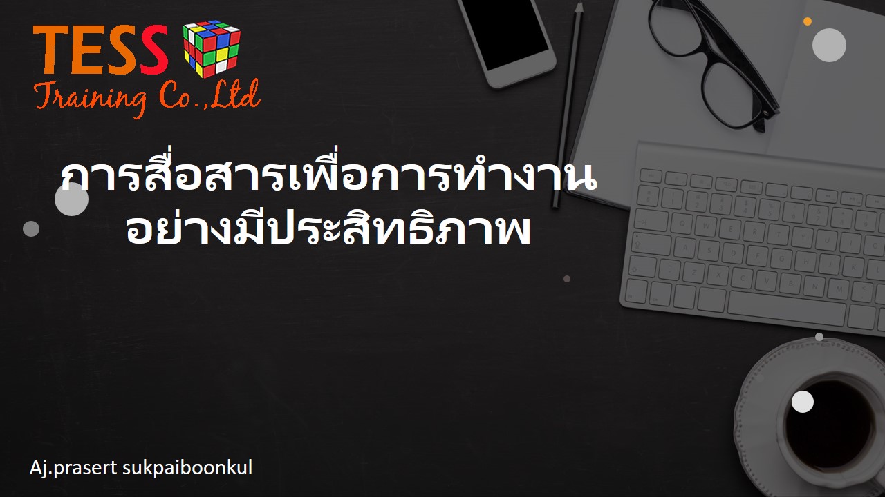 หลักสูตร การสื่อสารเพื่อการทำงานอย่างมีประสิทธิภาพ อบรม 16 ต.ค.64