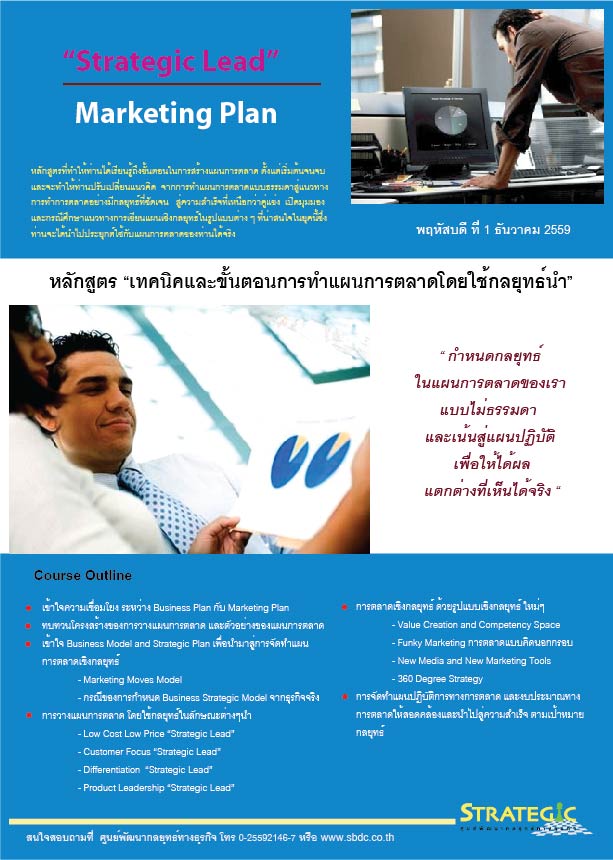 Strategic Center จัดฝึกอบรมหลักสูตร เทคนิคและขั้นตอนการทำแผนการตลาดโดยใช้กลยุทธ์นำ (