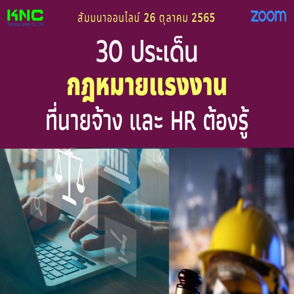 Online Training : 30 ประเด็นกฎหมายแรงงานที่นายจ้างและ HR ต้องรู้ (26 ตุลาคม 2565)