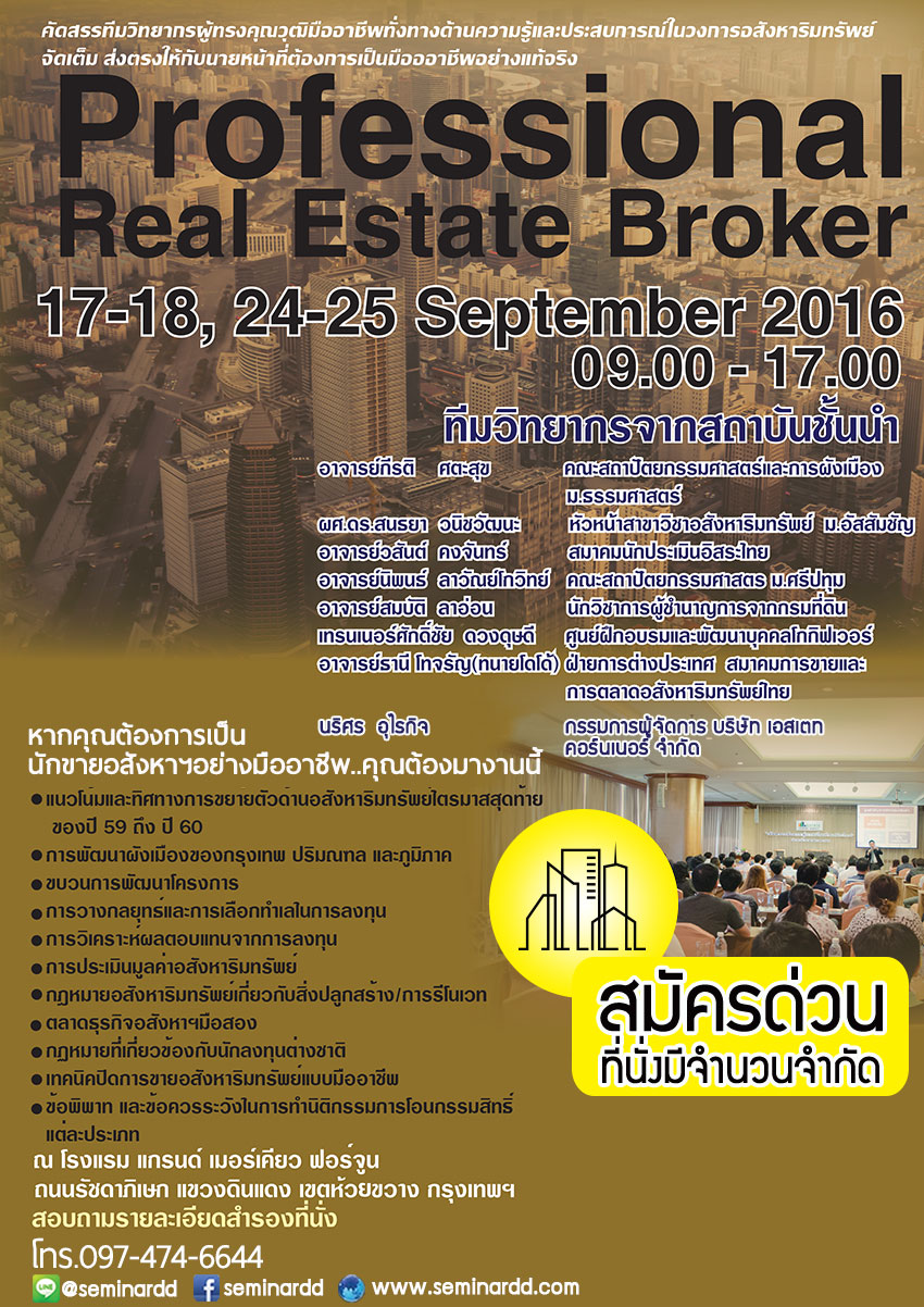 สัมมนา Professional Real Estate Broker