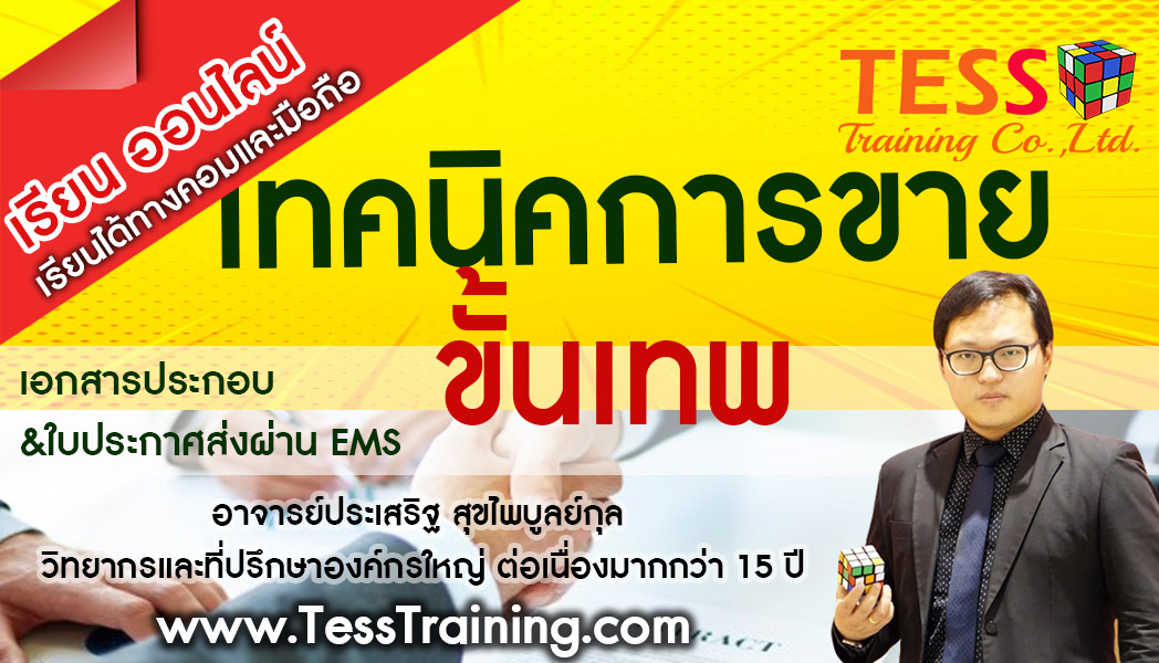 เรียนออนไลน์ รุ่น1 เทคนิคการขาย เพื่ือการเป็นมืออาชีพขั้นเทพ