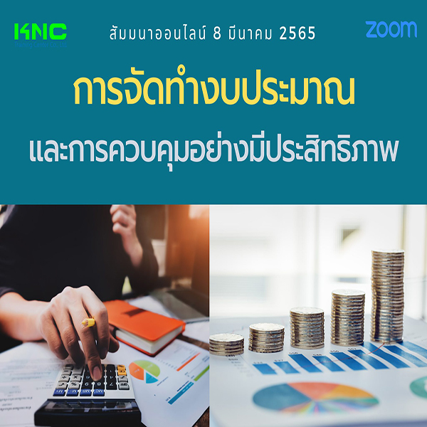 สัมมนา Online : การจัดทำงบประมาณและการควบคุมอย่างมีประสิทธิภาพ (8 มีนาคม 2565)